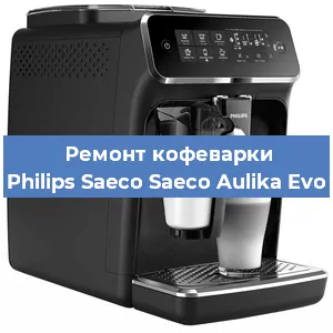 Ремонт кофемашины Philips Saeco Saeco Aulika Evo в Нижнем Новгороде